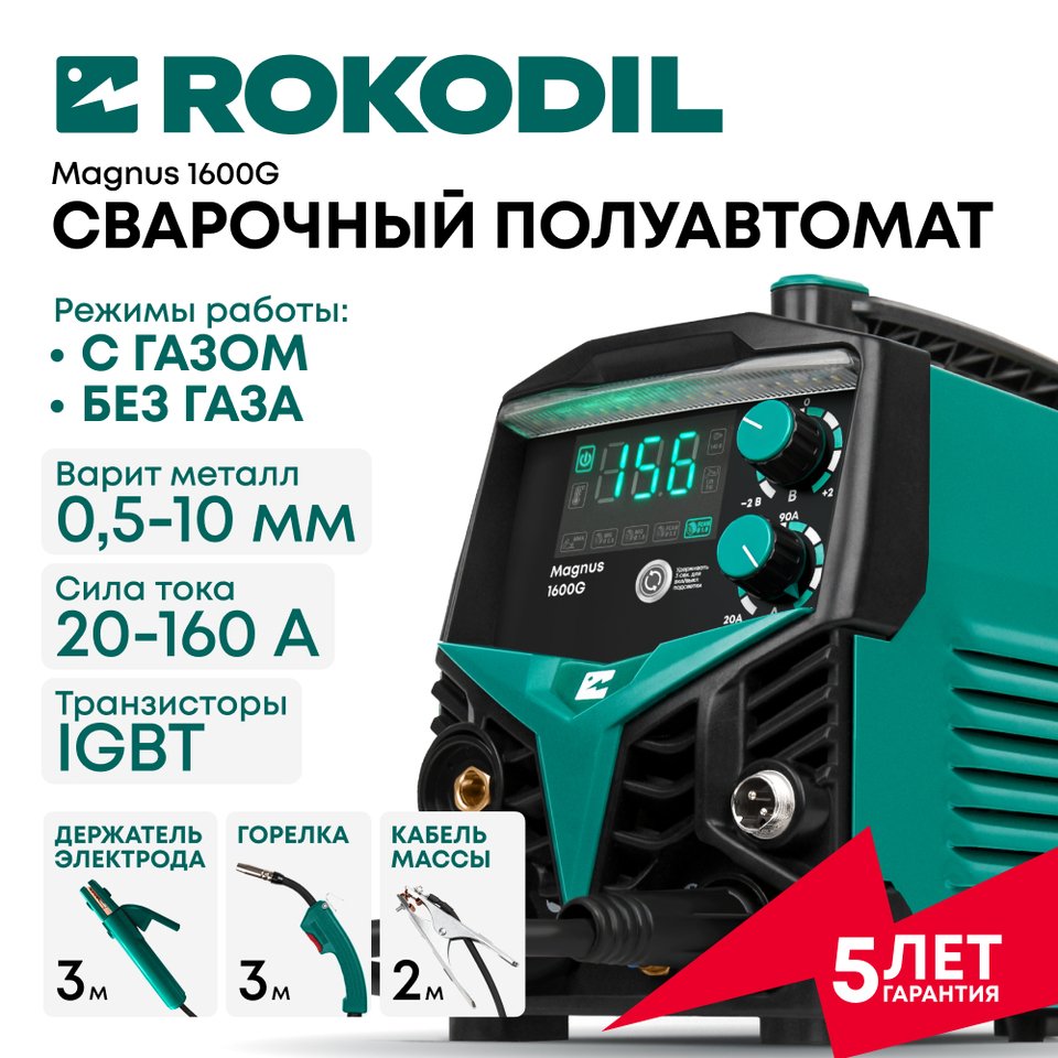 

Сварочный аппарат Rokodil Magnus 1600G, полуавтомат инверторный, с газом/без газа , аргонодуговой, по металлу, 160А