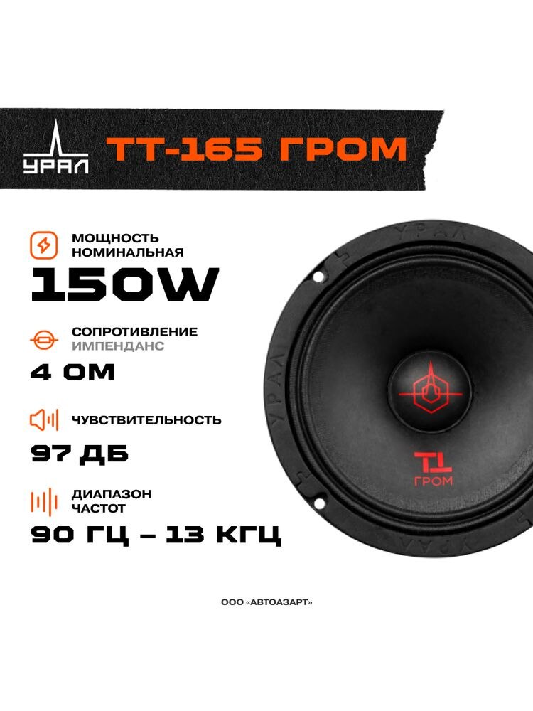 

Акустика Ural TT-165 ГРОМ \ 150W \ 6.5" (16.5 см)