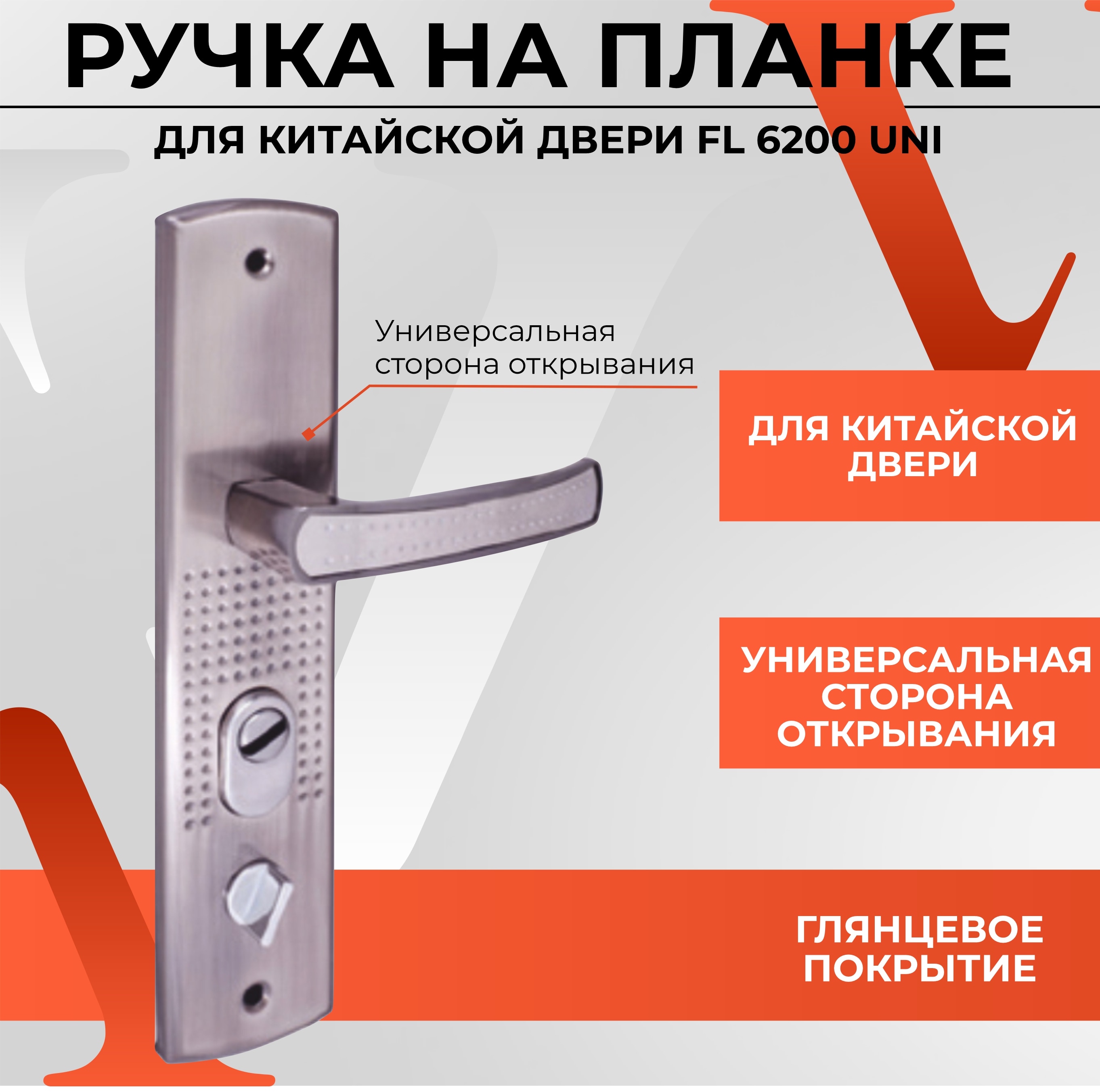 

Ручка дверная на планке для входных дверей FL-6200 L/R универсальная Privacy Door handle premium quality