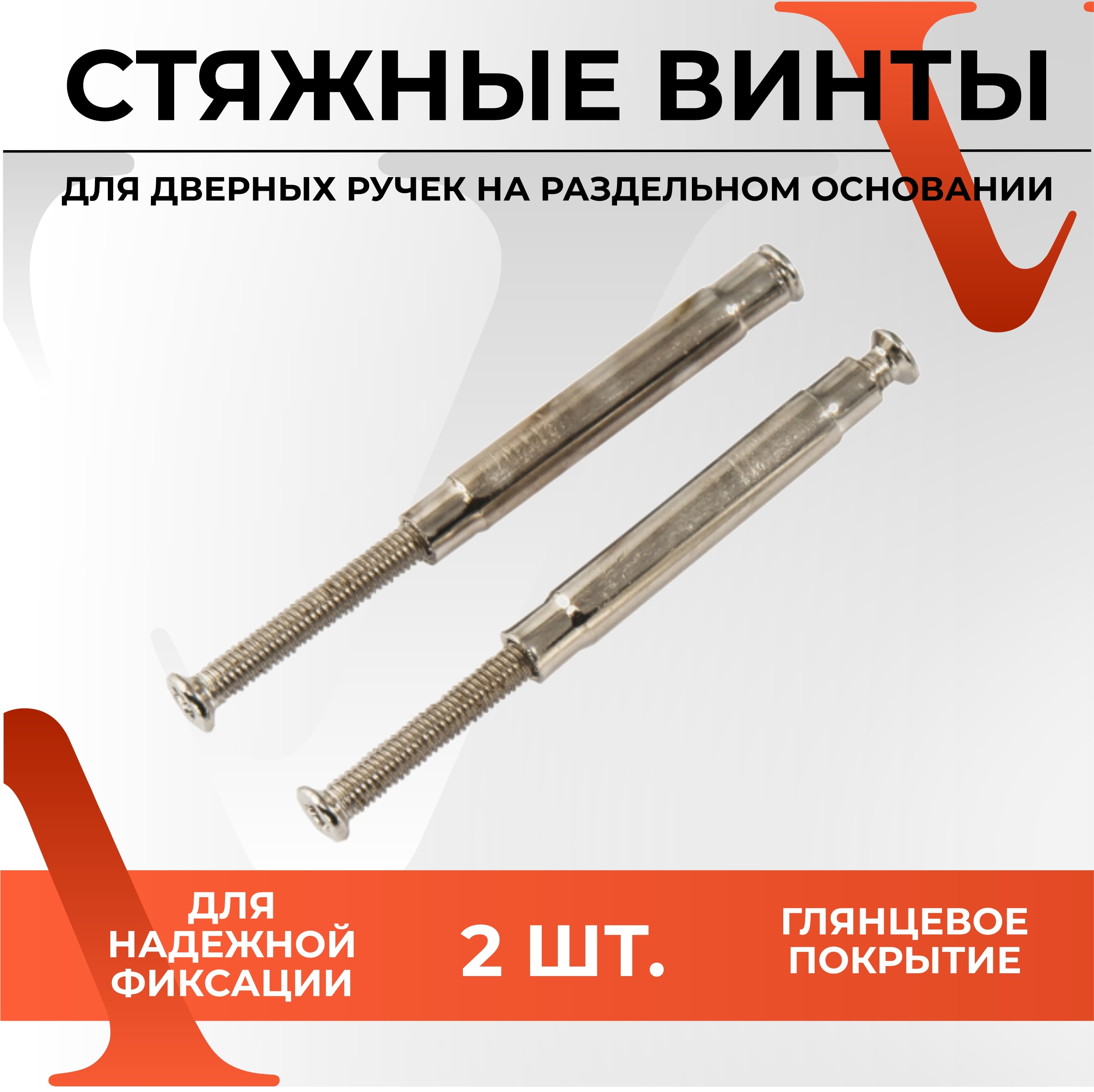 

Стяжные винты VETTORE для ручек на раздельном основании.