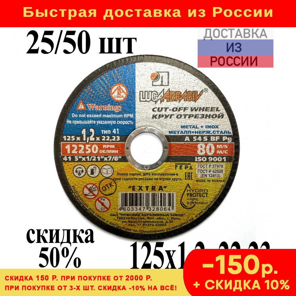 

Диск отрезной по-металлу 125*1,2*22,23 мм Луга-абразив / 25/50 шт
