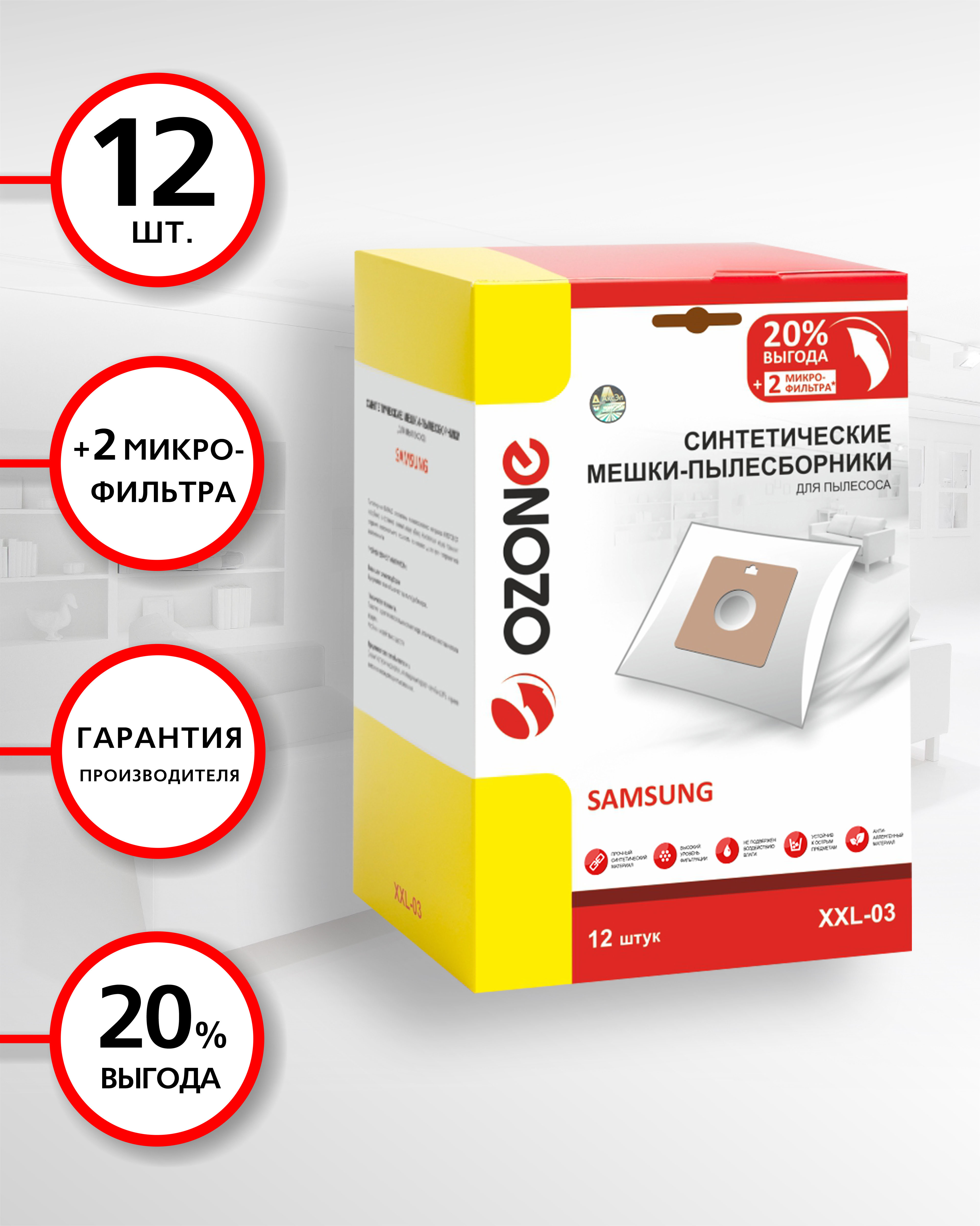 

Мешки для пылесоса SAMSUNG, 12 шт., синтетические + 2 микрофильтра, бренд: OZONE, арт. XXL-03