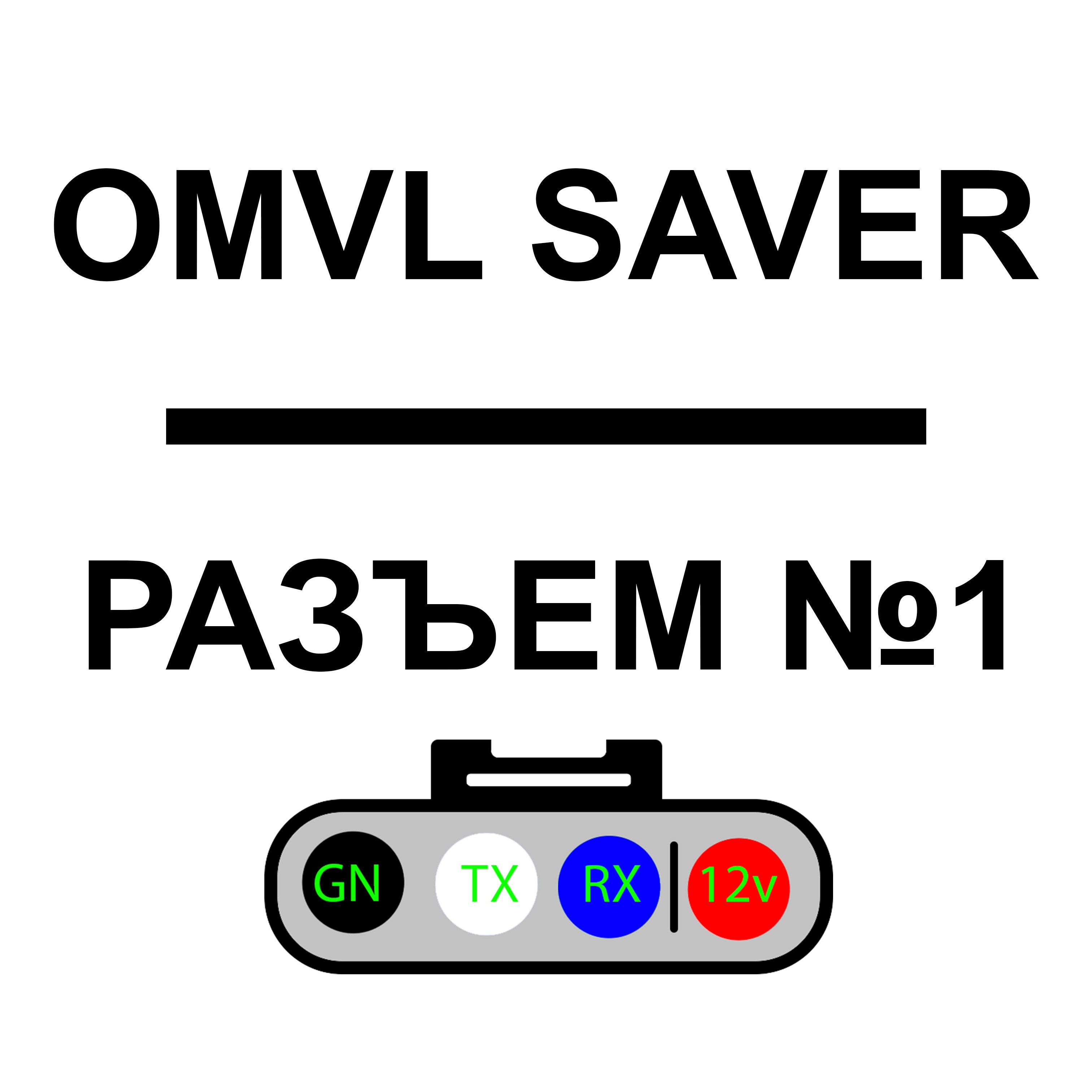

Интерфейсный кабель для ГБО OMVL SAVER, SKY, DREAM