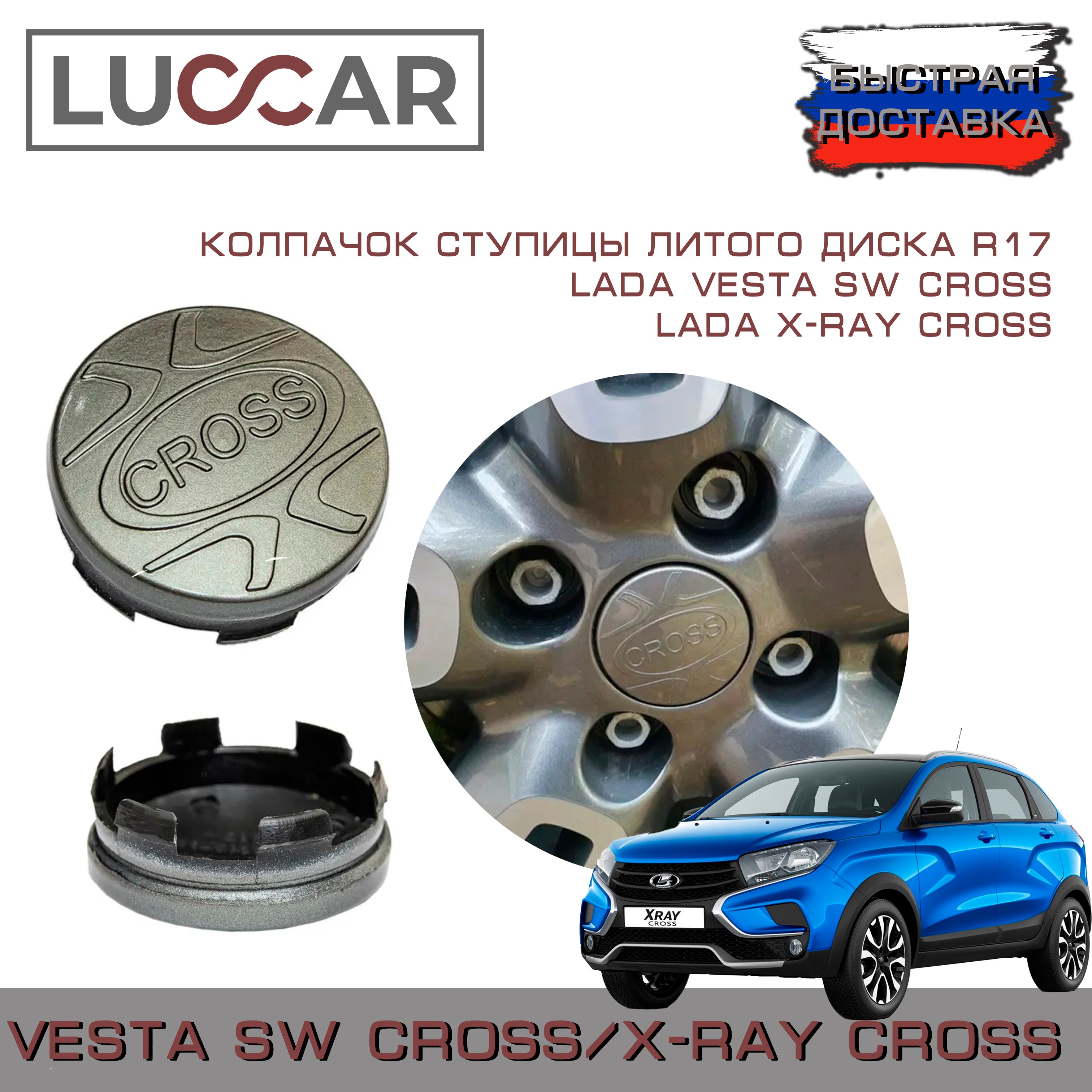 

Колпачок ступицы литого диска R17 Lada Vesta SW Cross, Lada X-Ray Cross (Лада Веста Кросс, Лада Хрей Кросс)
