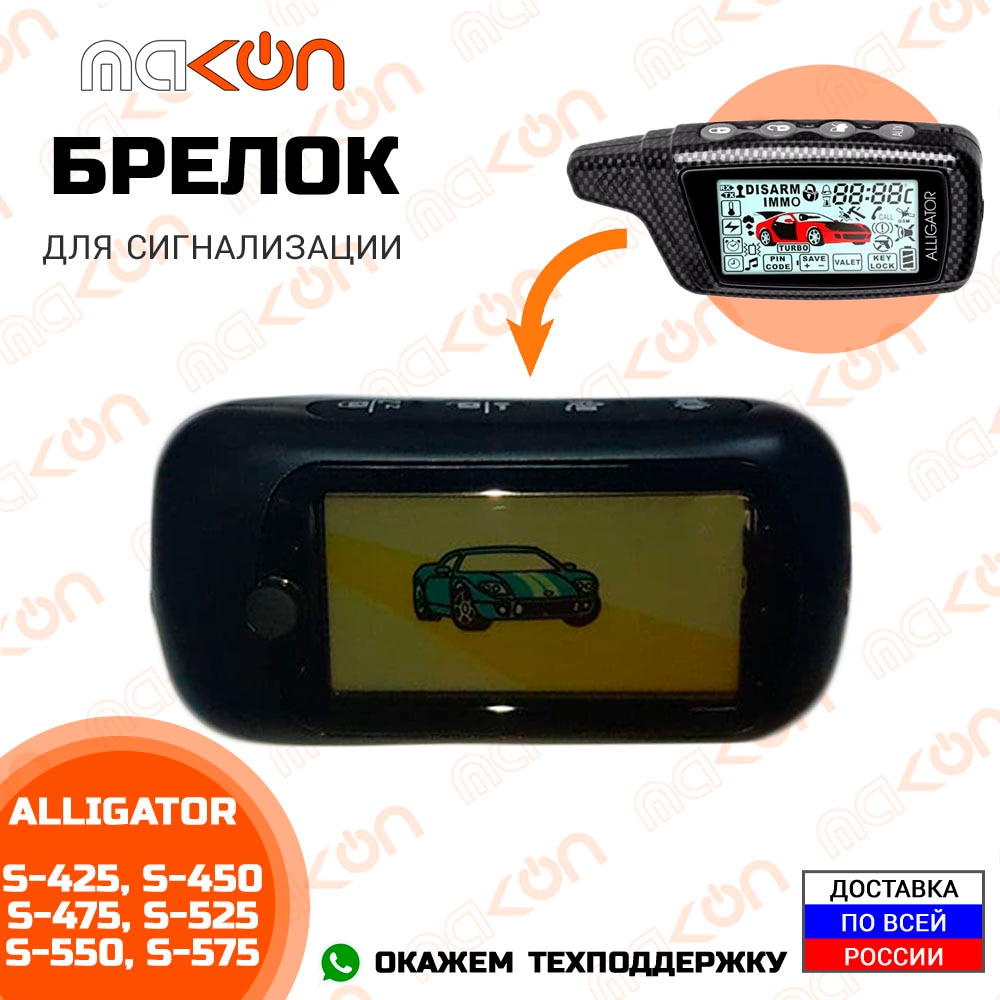 

Брелок для сигнализации Alligator S425 / S450 / S475 / S525 / S550 / S575 с обратной связью, рабочая частота 433,92 МГц