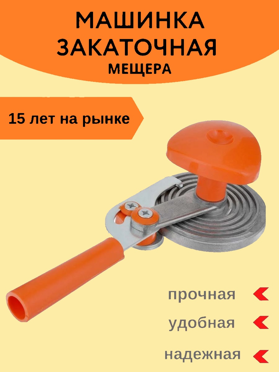 

Машинка закаточная для консервирования и закатывания банок полуавтомат Мещера-1