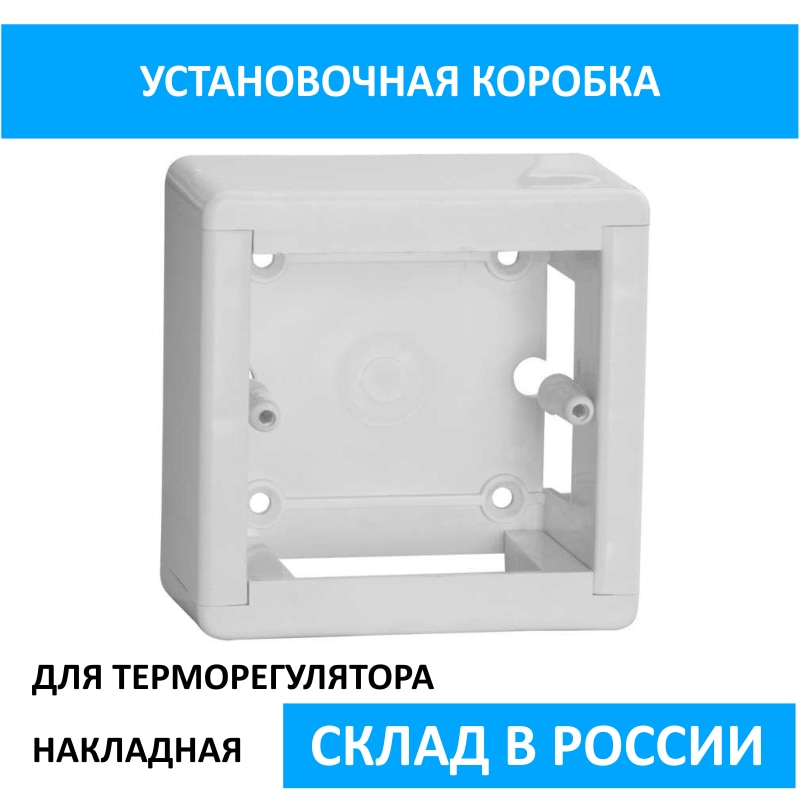 

Коробка для установки терморегулятора (накладная)
