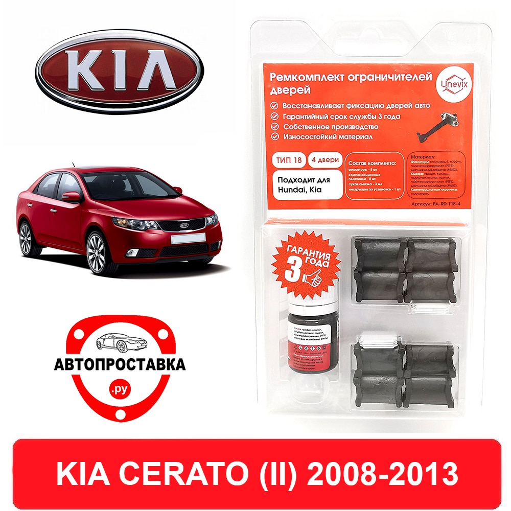 

Ремкомплект ограничителей дверей KIA CERATO (II), TD, 2008-2013, 2 двери, 4 двери
