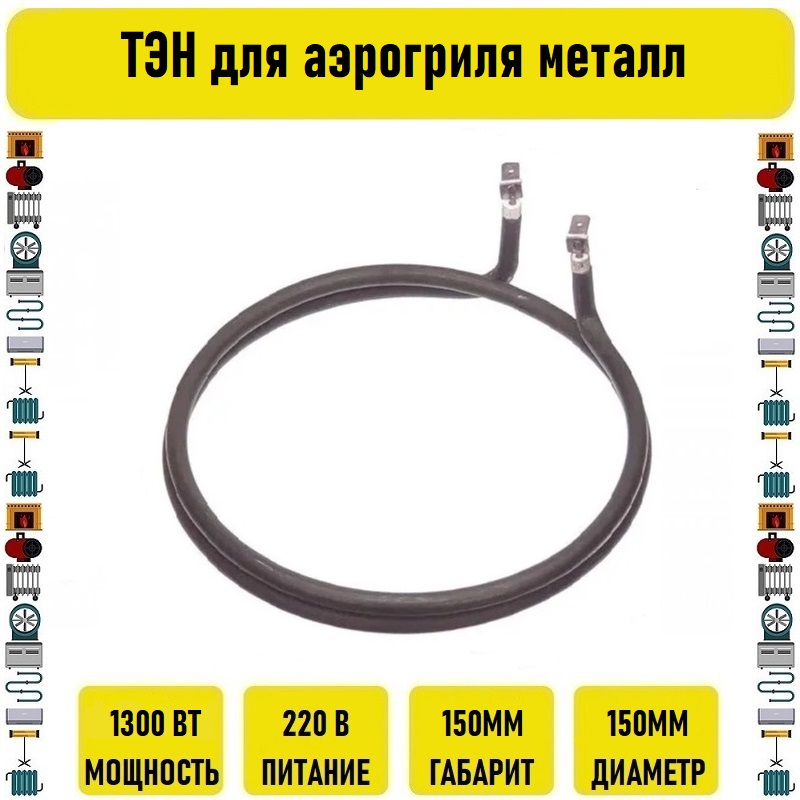 

ТЭН 1300W для аэрогриля металл
