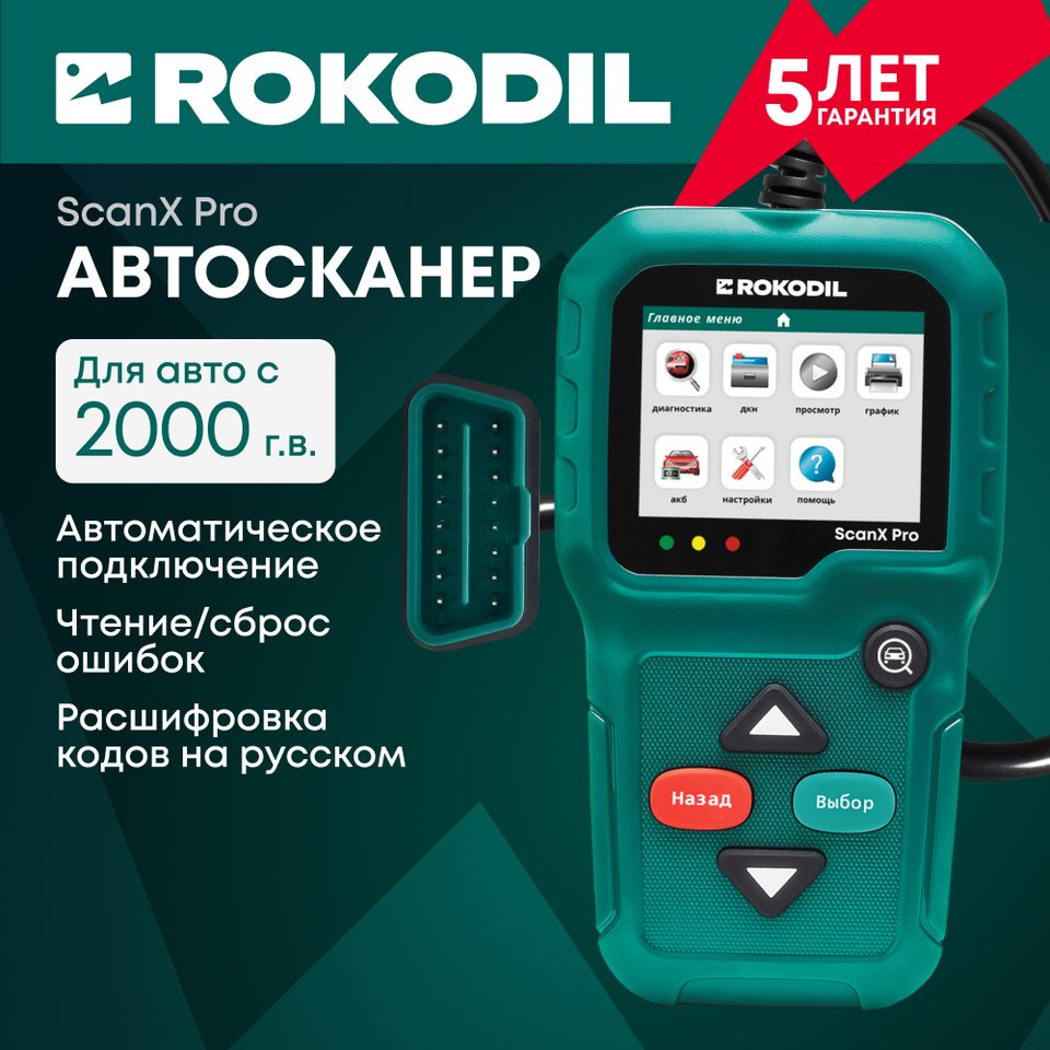 

Автосканер для диагностики автомобиля Rokodil ScanX Pro сканер диагностический OBD2 мультимарочный универсальный для авто