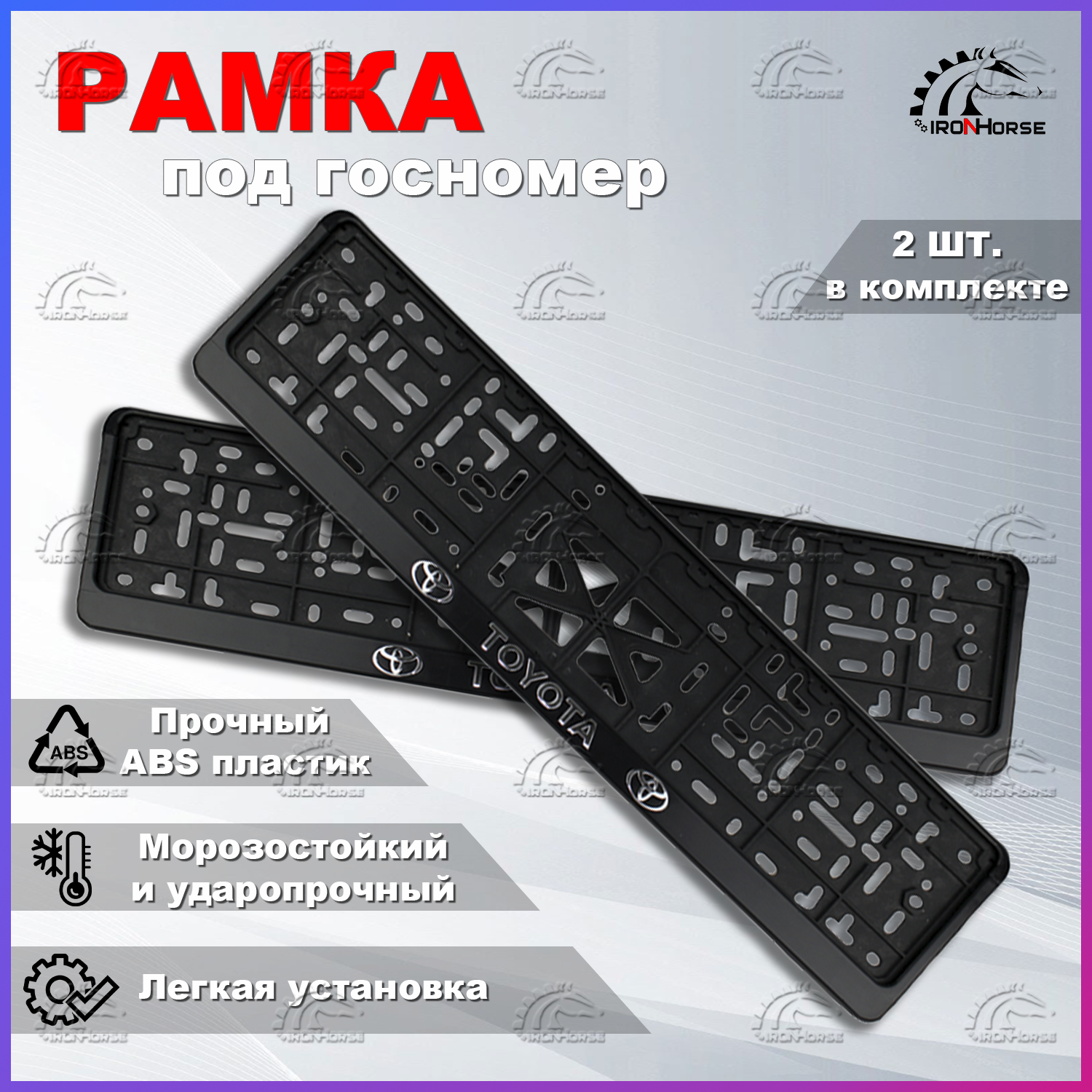 

Набор: Рамка под номерной знак для автомобиля Тойота (TOYOTA), 2 шт.