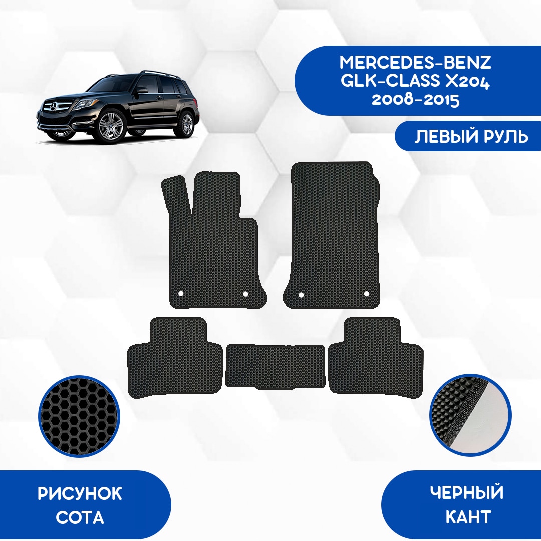 

Комплект EVA ковриков для MERCEDES-BENZ GLK-CLASS X204 2008-2015 С левым рулем / Мерседес Бенз Глк-класс / Авто / Аксессуары/Эва