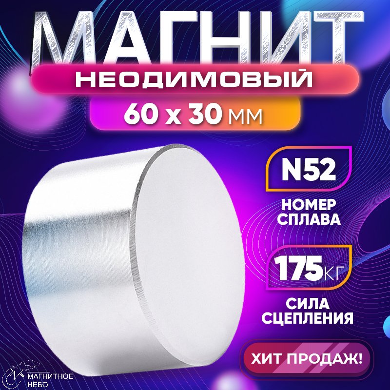 

Неодимовый магнит диск Magnet LTD, 60х30 мм N52