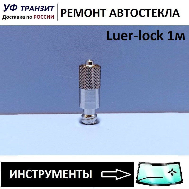 

Коннектор "Luer-lock 1м" для инжектора