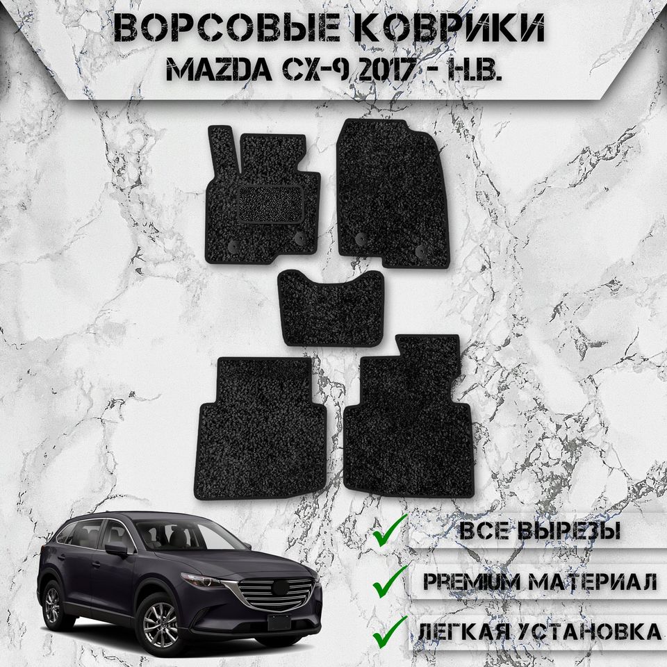 

Ворсовые коврики для авто Мазда / Mazda CX-9 (2 ряда) 2017-2024
