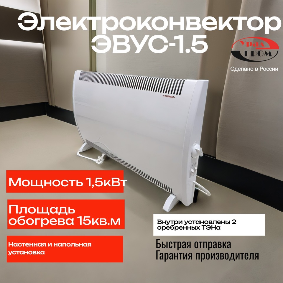 

Электроконвектор УРАЛПРОМ ЭВУС-1,5кВт 220В, обогреватель настенный, напольный для дома