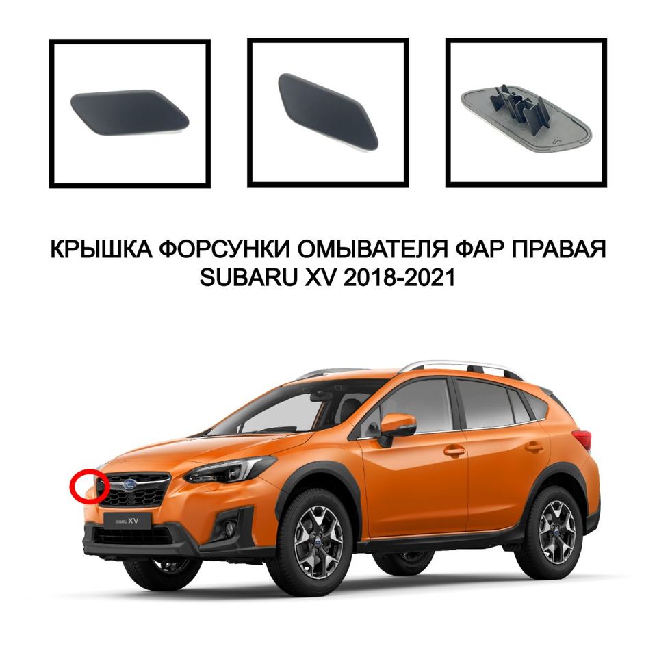 

Крышка омывателя фар накладка очистителя фар XV заглушка форсунка очистителя фар Subaru XV 2018-2021 86636FL050 86636FL040