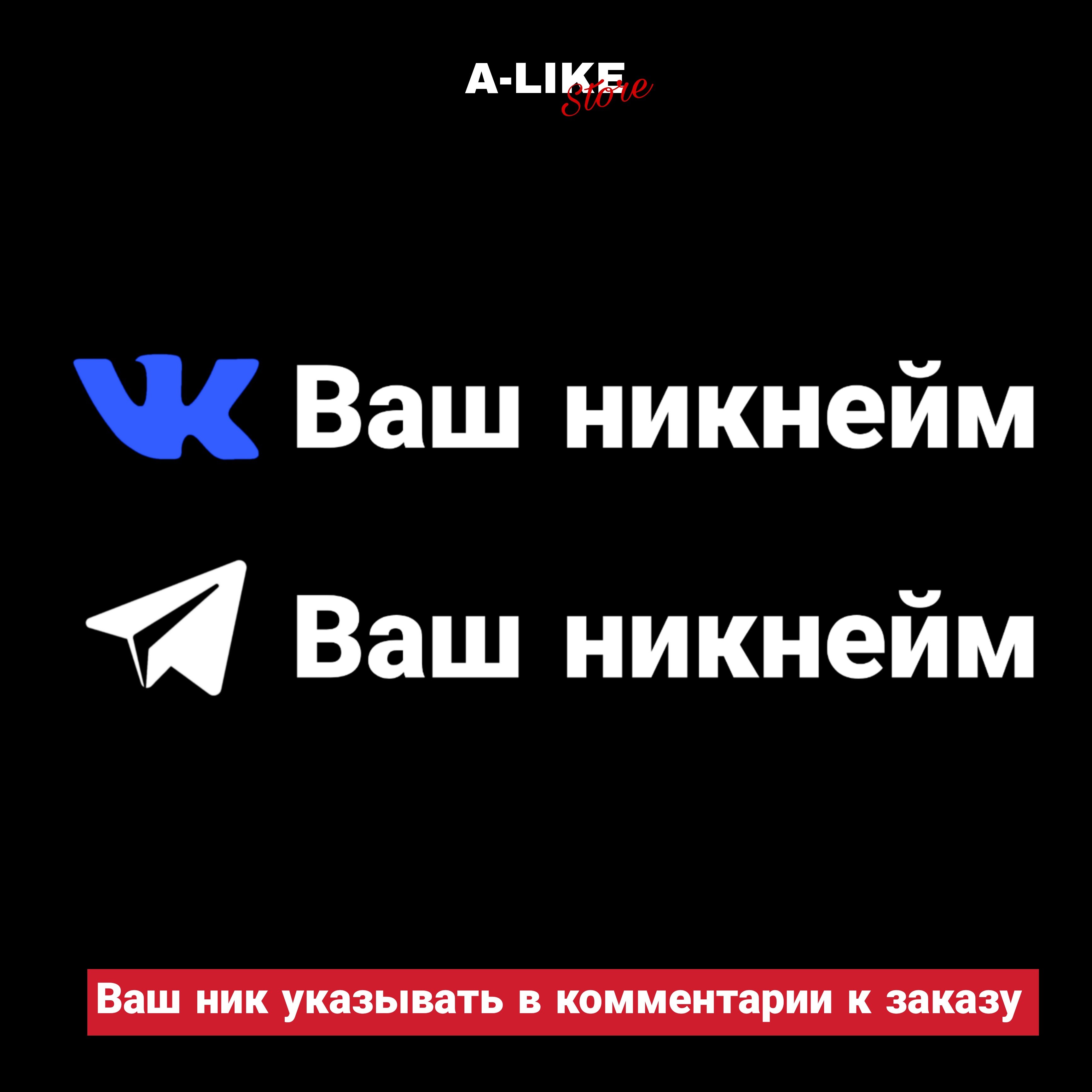 

Виниловая наклейка на машину "Ваш никнейм ВКонтакте/Telegram", наклейка на авто без фона, стикеры (автомобильные товары),