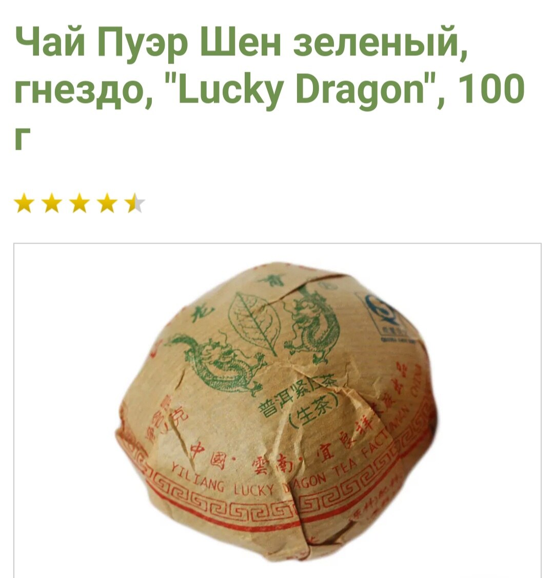 

Чай Пуэр Шен зеленый, гнездо, "Lucky Dragon", 100 грамм