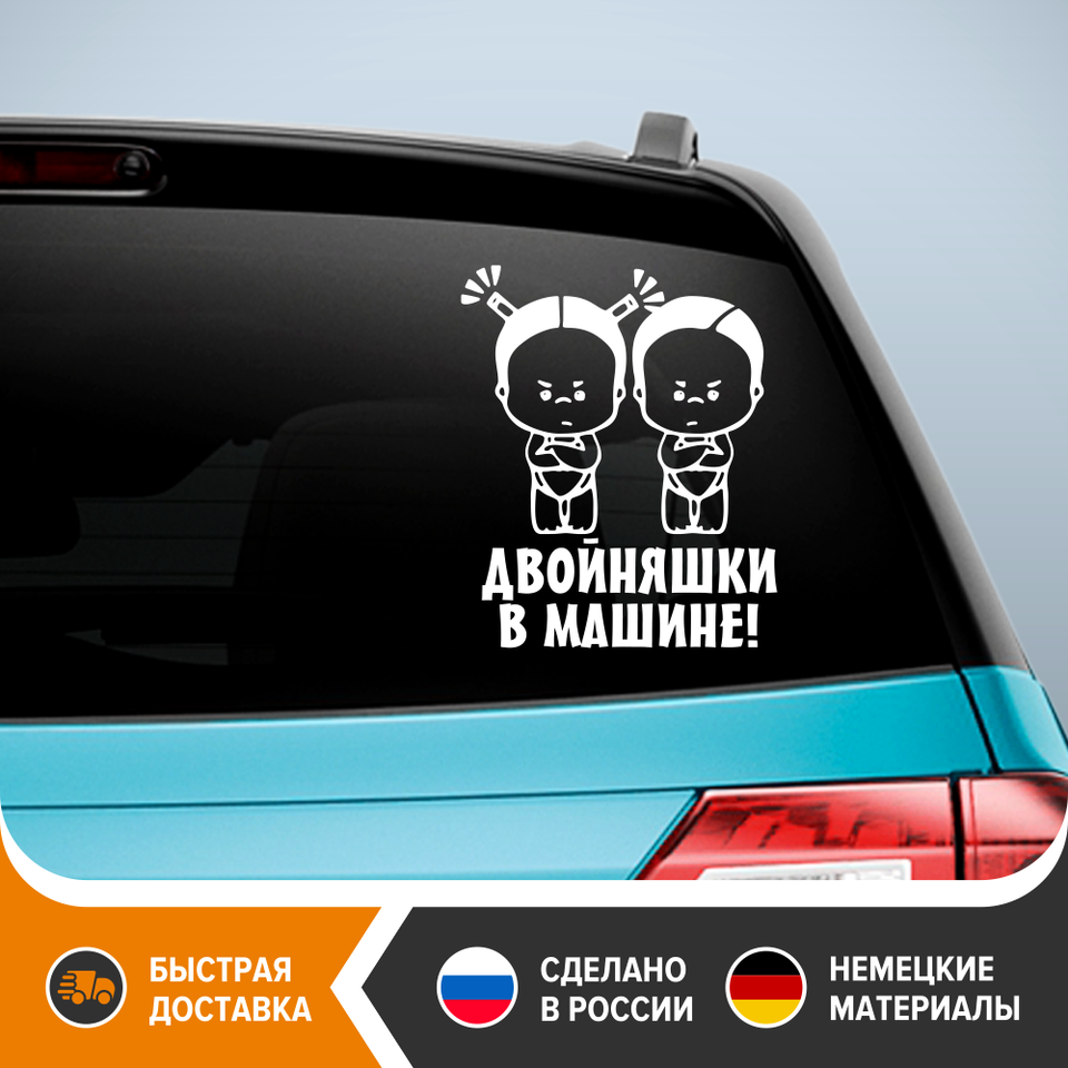 

Наклейка на машину - Двойняшки в машине! Виниловая наклейка на авто - Двойняшки в машине! стикер на авто - Ребёнок в машине