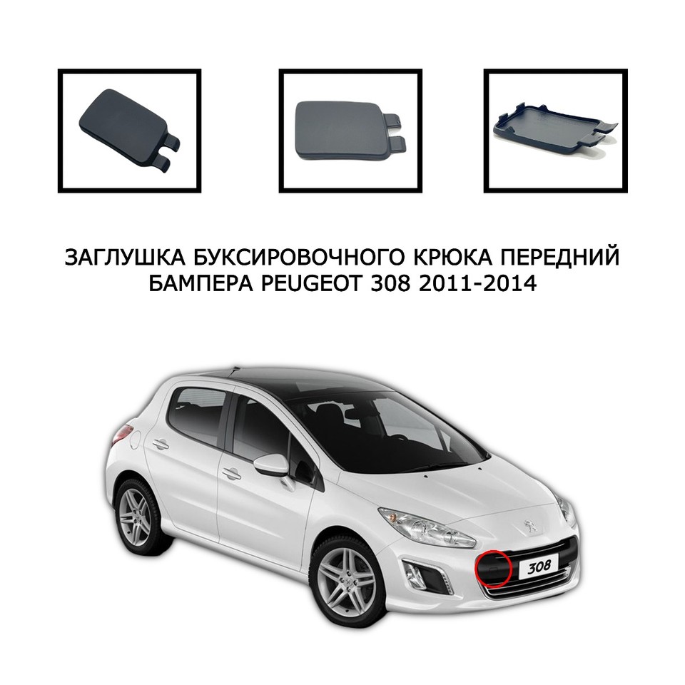 

Крышка буксировочного крюка проушины накладка заглушка лючок буксировочной петли Peugeot 308 2011-2015 1606219880 1606220280