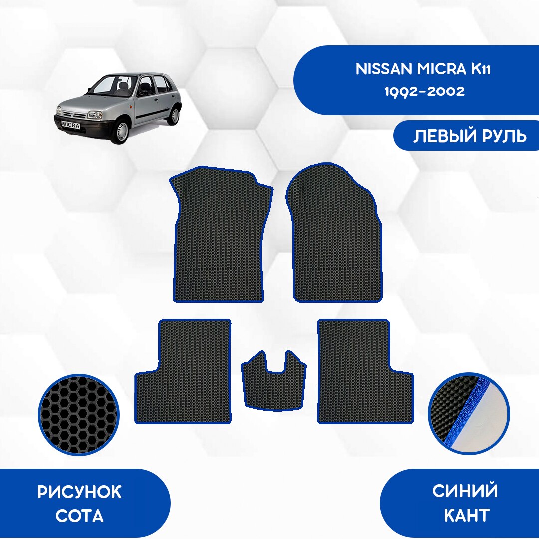 

Комплект EVA ковриков для NISSAN MICRA K11 1992-2002 С левым рулем / Ниссан Микра K11 1992-2002 / Авто / Аксессуары / Эва