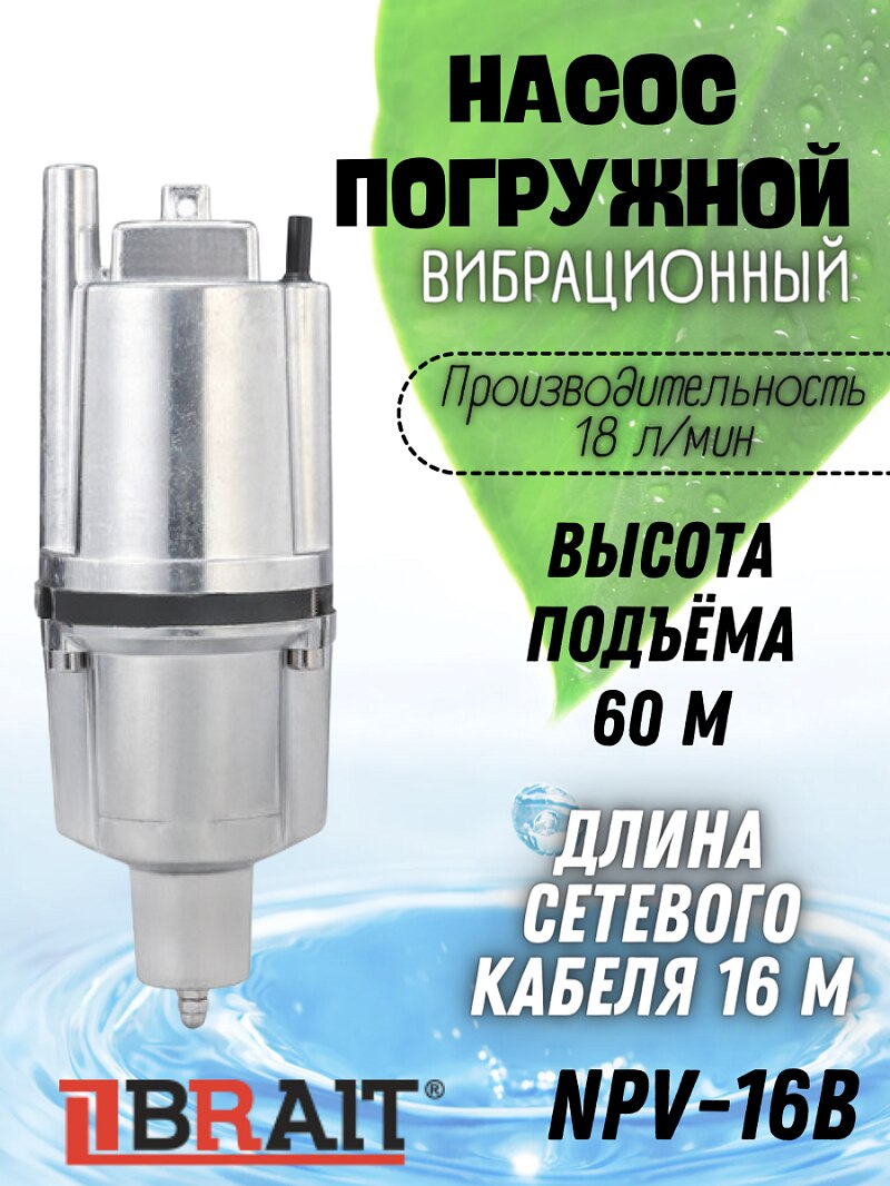 

Насос погружной вибрационный NV-16B (нижний забор), 280 Вт, 18 л/мин, МАХ высота подъема 60 м