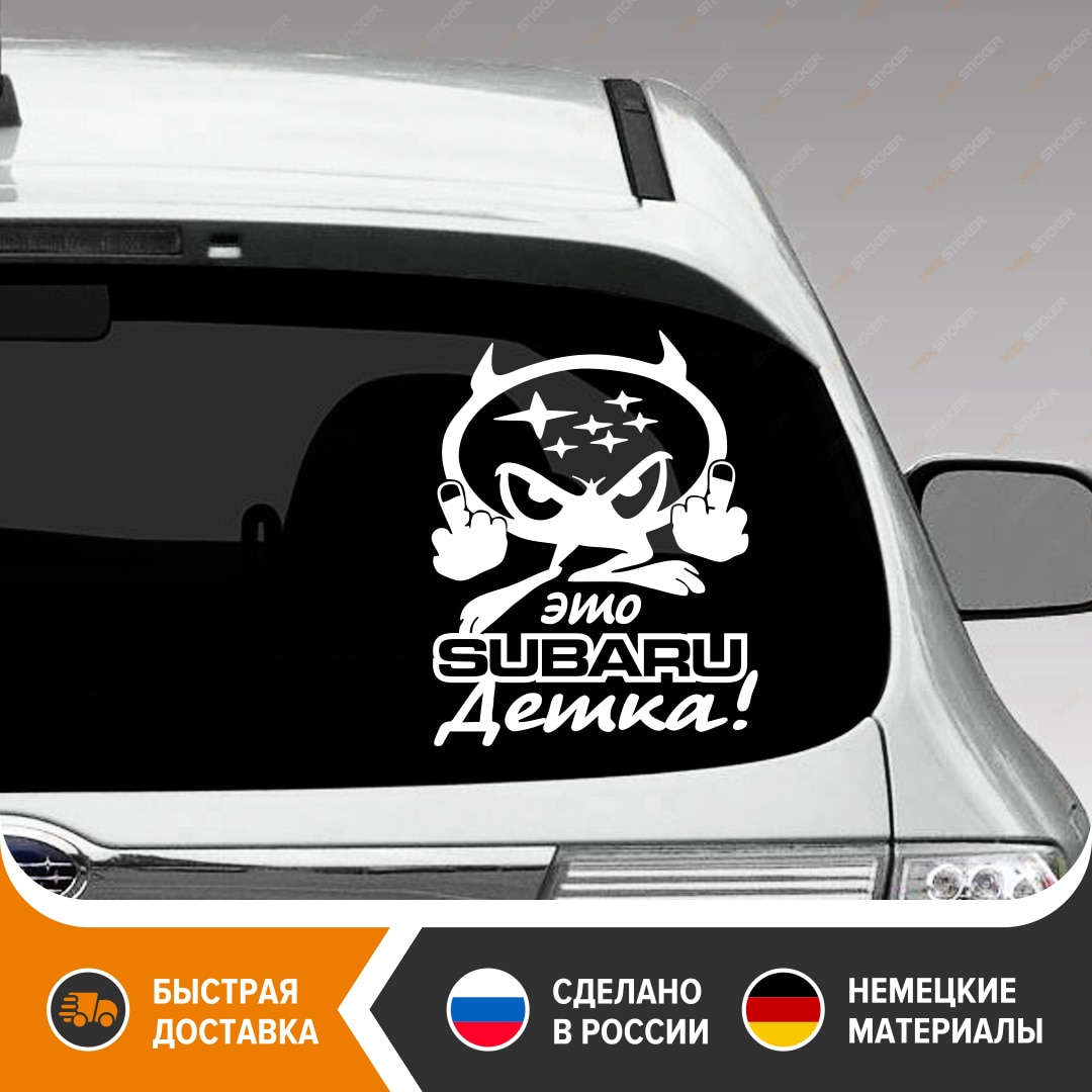 

Прикольная наклейка на авто для SUBARU - Это SUBARU Детка! виниловая наклейка на авто для SUBARU, стикер Это SUBARU Детка!