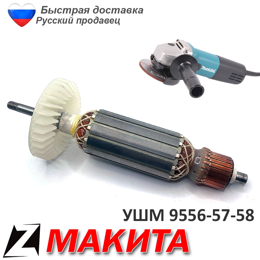 

Якорь 9558 hn макита УШМ 9556 9557 болгарки запчасти ремонта двигателя инструмента