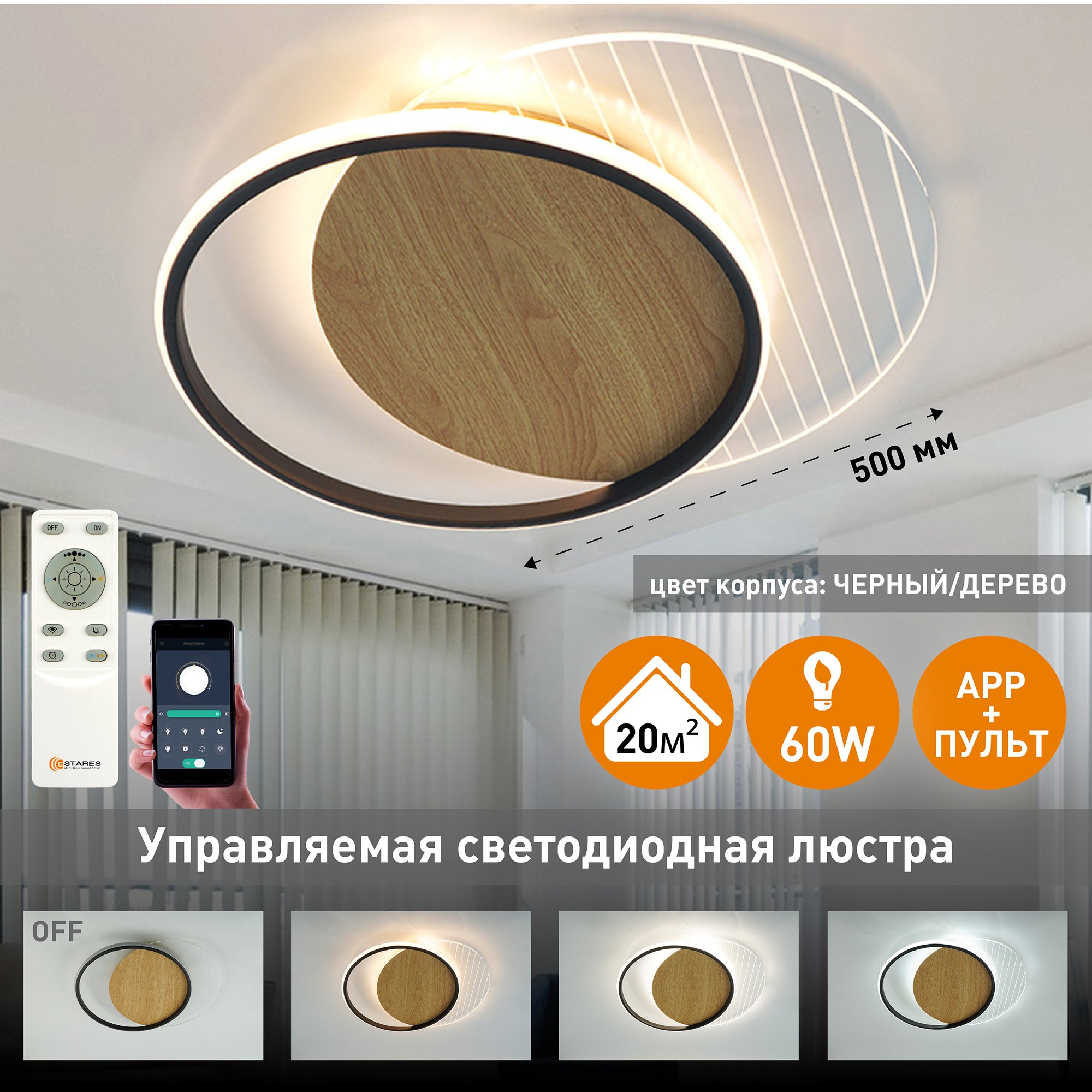 

Люстра потолочная Estares AMATO wood 60W, управляемая, светодиодная