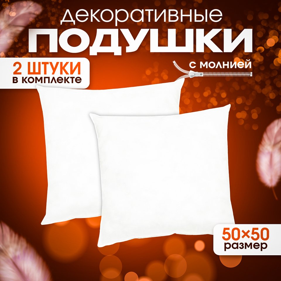 

Подушки декоративные 50х50 см комплект 2 шт.