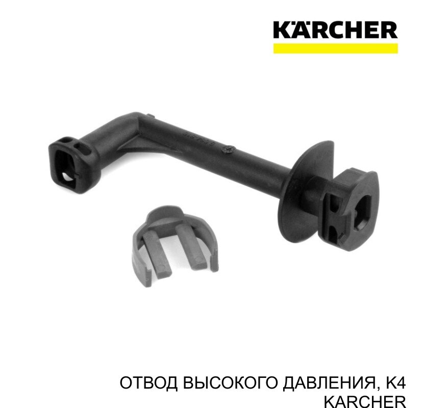

1шт. ОТВОД ВЫСОКОГО ДАВЛЕНИЯ, K4 арт. 4.064-069.3 Быстрая доставка