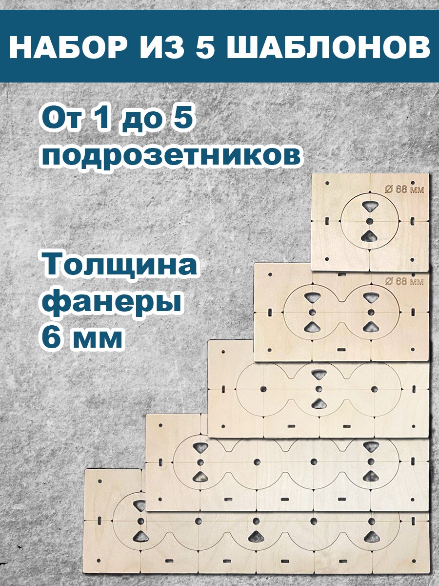 

Шаблоны для сверления подрозетников, шаблоны для разметки, установка подрозетников, шаблоны розеток