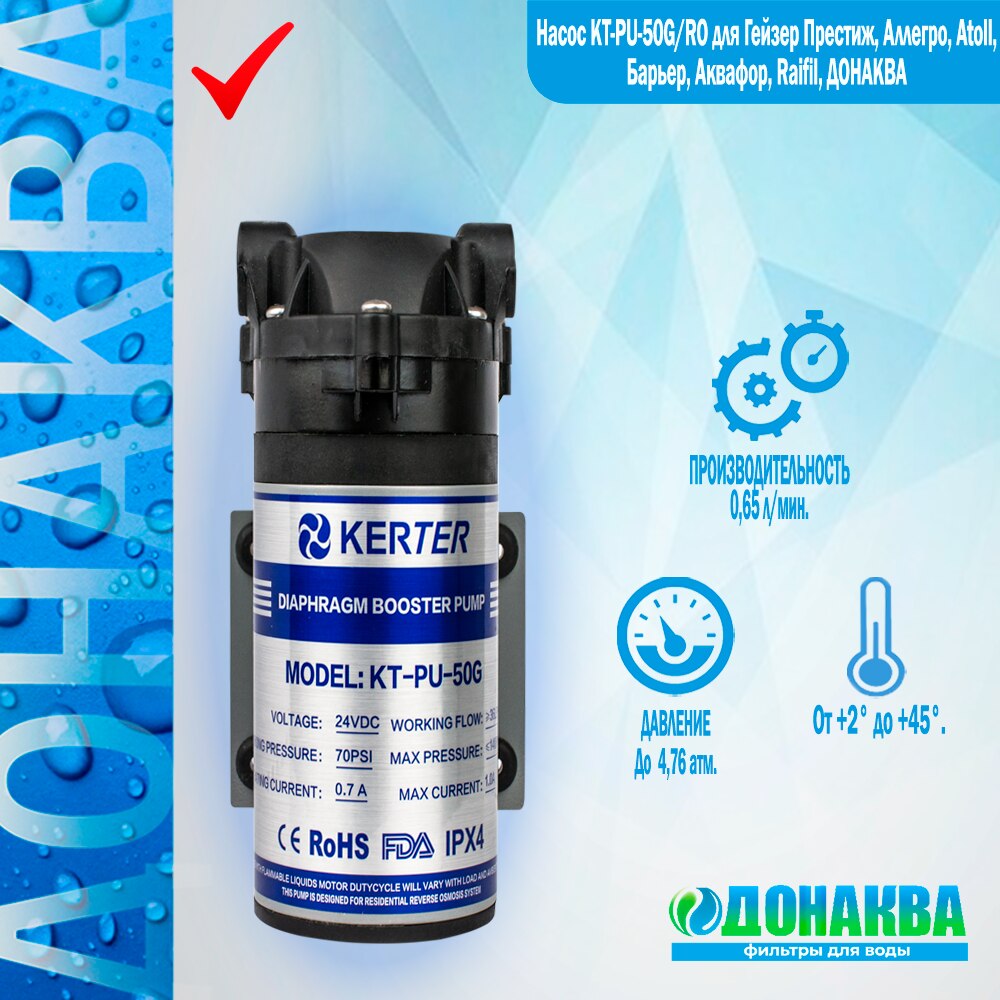 

Насос KT-PU-50G/RO для Гейзер Престиж, Аллегро, Atoll, Барьер, Аквафор, Raifil, ДОНАКВА