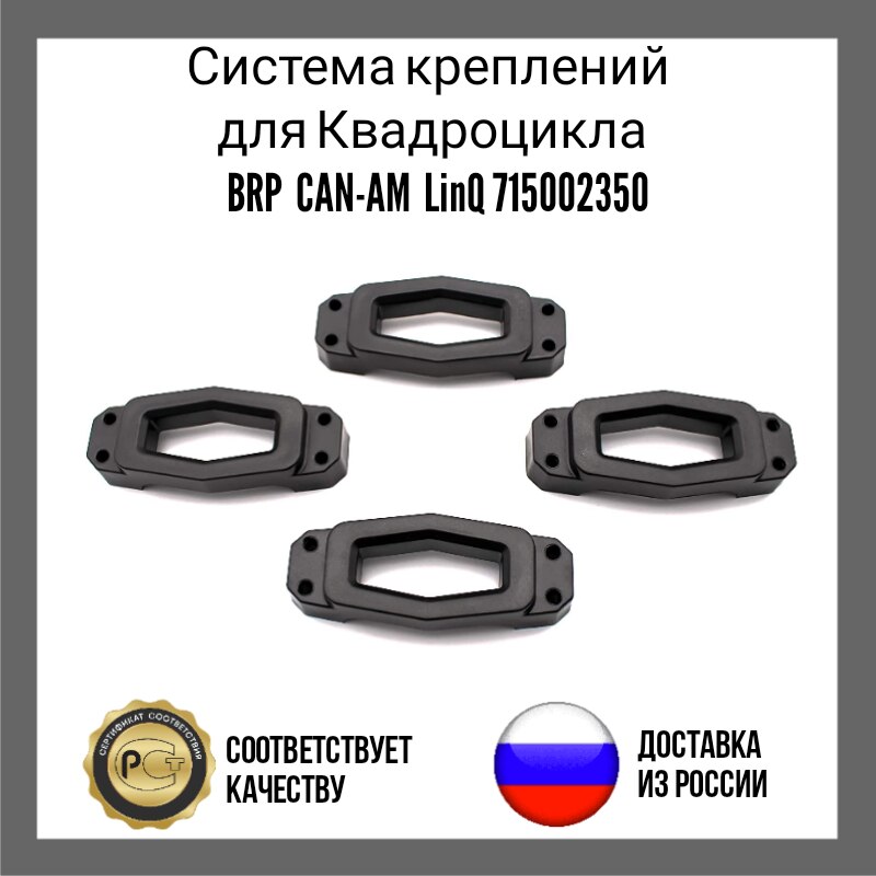 

Система креплений для Квадроцикла BRP CAN-AM LinQ 715002350 детали и аксессуары