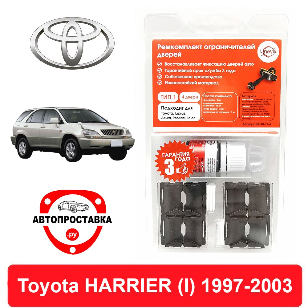 

Ремкомплект ограничителей дверей Toyota HARRIER (I), 1#, 1997-2003, 2 двери, 4 двери