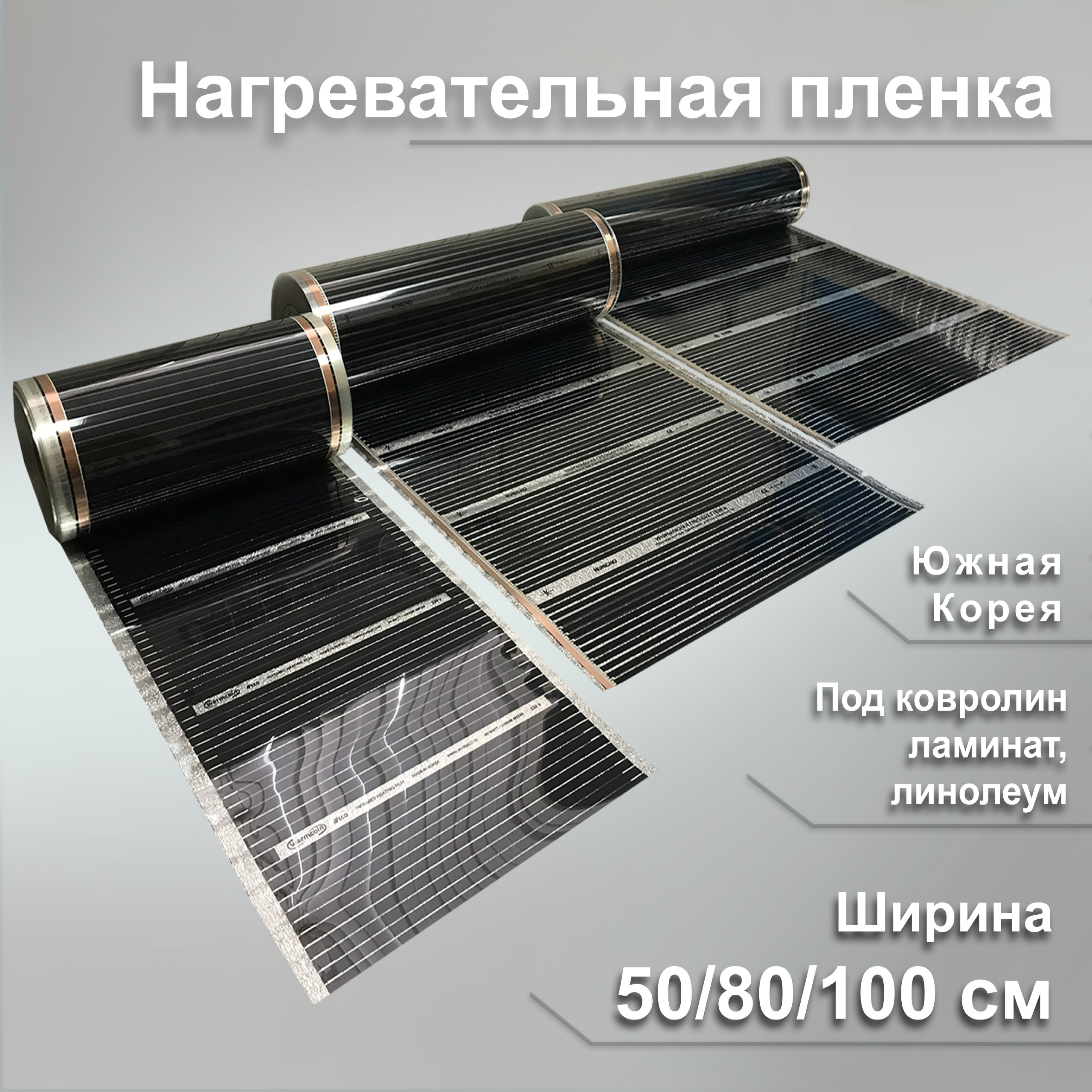 

Инфракрасный плёночный тёплый пол Южная Корея ширина 50/80/100 см под ламинат, ковролин, линолеум