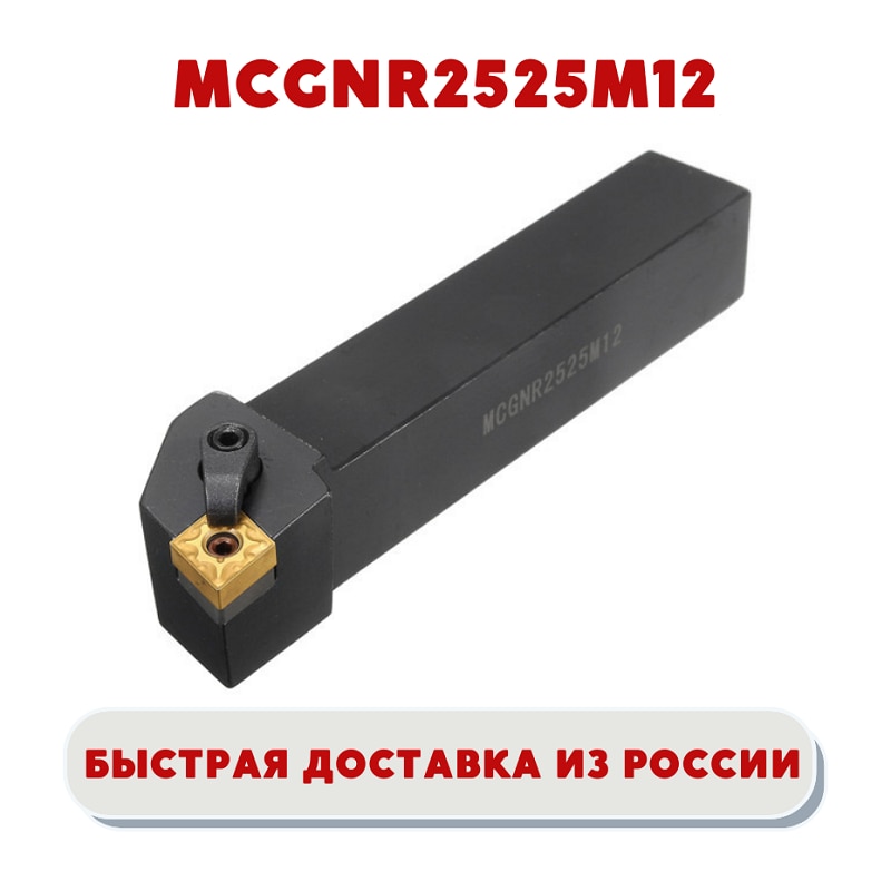 

Держатель/ резец MCGNR2525M12 токарный проходной для наружного точения по металлу, ЧПУ для пластин CNMG120404 CNMG120408 /12