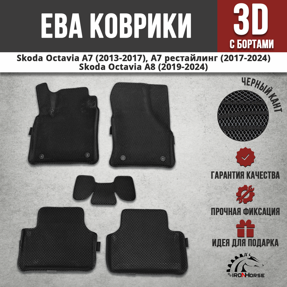

EVA (EВА, ЭВА) коврики с бортами в салон автомобиля Шкода Октавия А7 (2013-2020) / Шкода Октавия А8 (2019-2024)