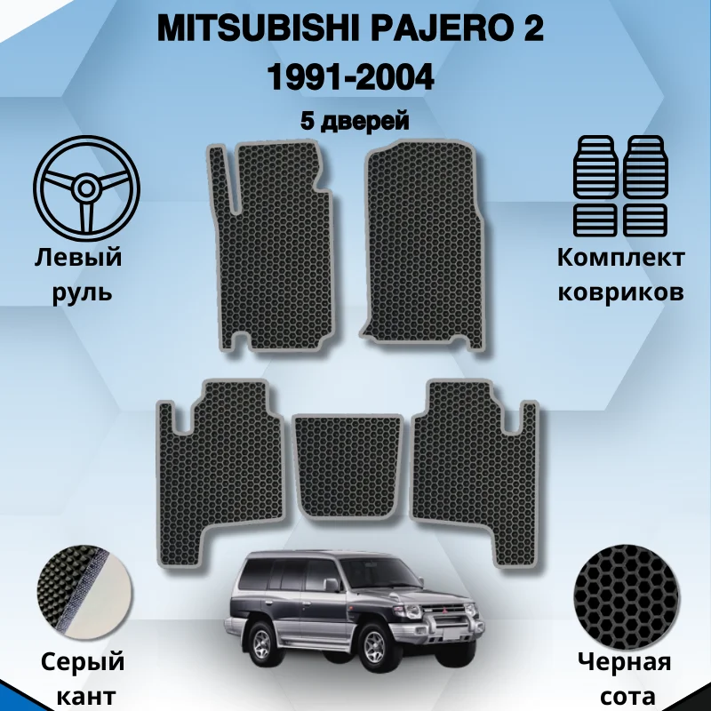 

Комплект EVA ковриков для Mitsubishi Pajero 2 1991-2004 5 дверей Левый руль / Мицубиси Паджеро 2 / Авто / Аксессуары / Эва