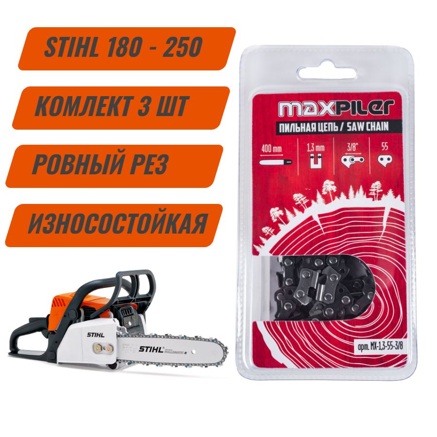 

Цепь пильная для бензопилы Stihl 180.210.230.250 Штиль 16" | Комплект 3 шт | 1,3-55-3/8 | Maxpiler