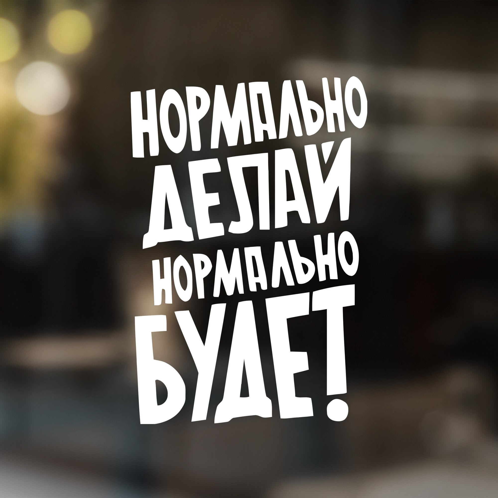 

Наклейка на автомобиль - Нормально делай