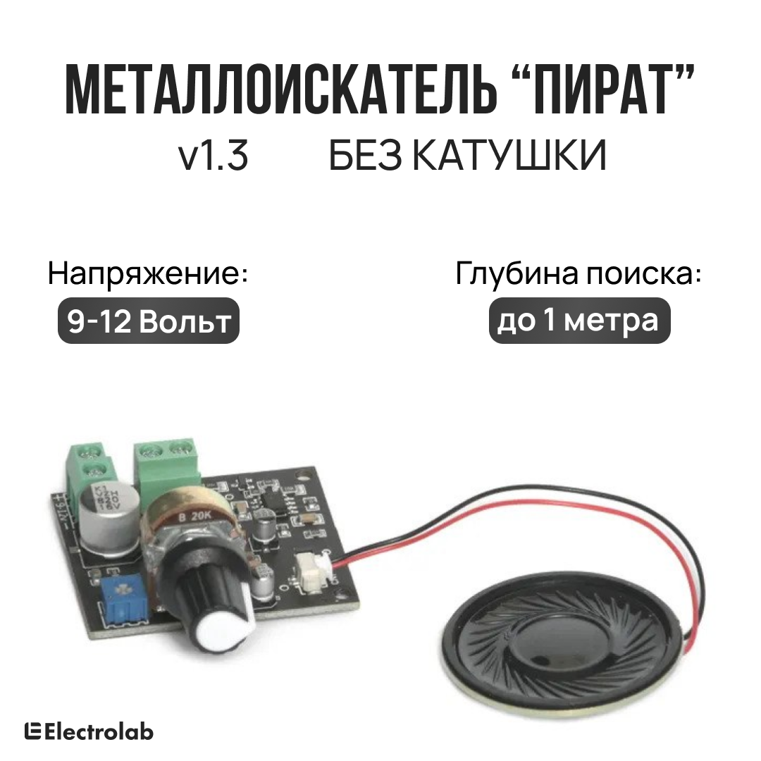 

Металлоискатель Пират готовая проверенная плата