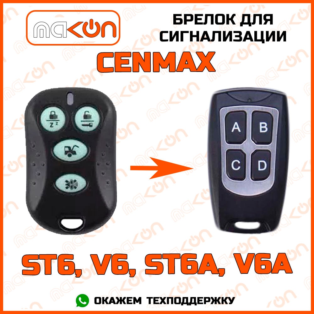 

Брелок для сигнализации Cenmax Vigilant ST-6A / V-6A без обратной связи , частота 433,92 МГц