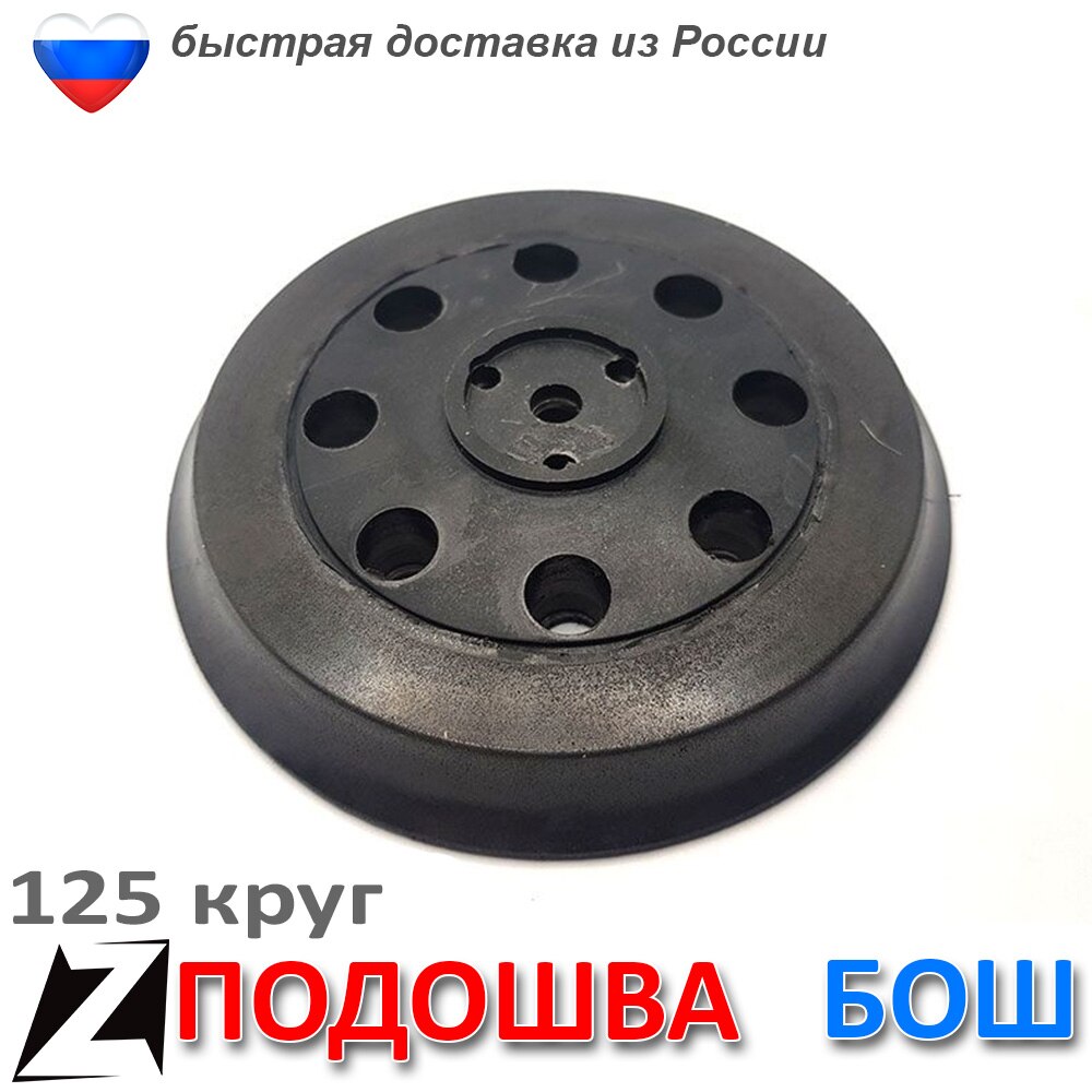 

Подошва БОШ 125 круг 3 для шлифмашинки отверстия под крепление липучка