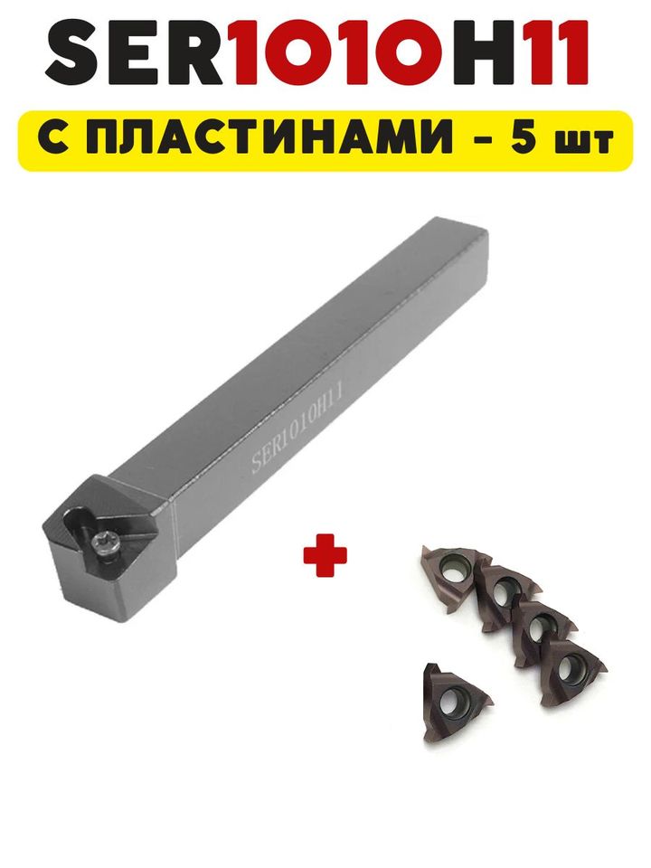 Резец резьбовой токарный по металлу SER1010H11