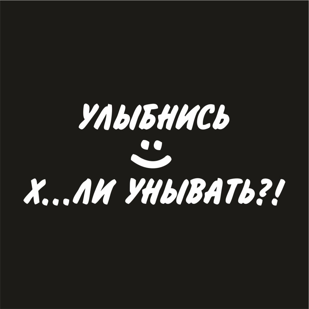 

Наклейка на авто Улыбнись х*ули унывать арт. 0068