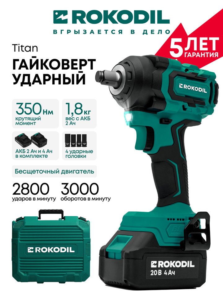 

Гайковерт аккумуляторный ударный Rokodil Titan, 350 Нм, 20 В, 2 АКБ, бесщеточный