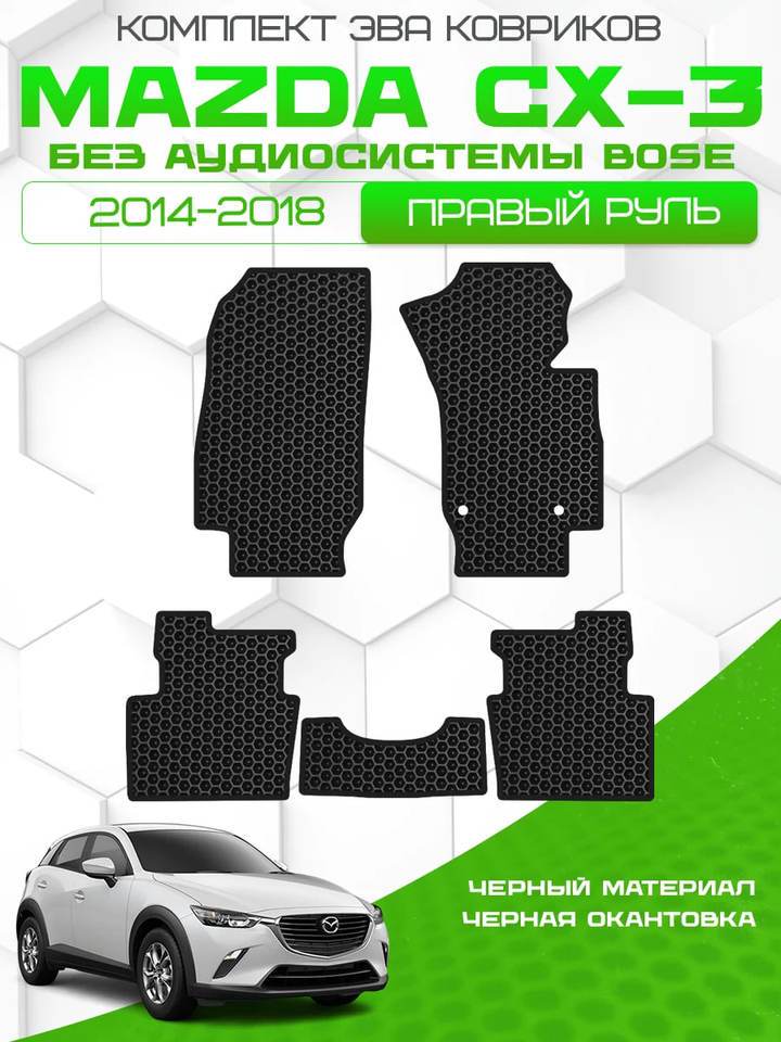 

Комплект EVA ковриков для MAZDA CX-3 2014-2018, правый руль (без аудиосистемы bose) / Мазда CX-3 2014-2018