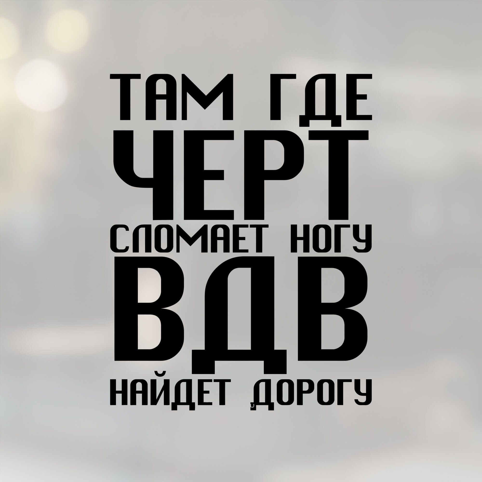 

Наклейка на автомобиль - ВДВ найдёт дорогу
